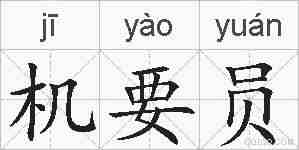 机要员的拼音