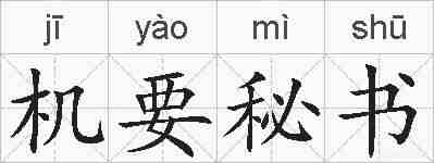 机要秘书的拼音