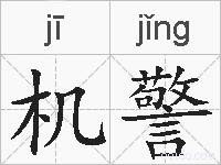 机警的拼音