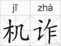 机诈的拼音