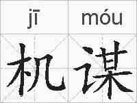 机谋的拼音