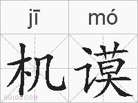 机谟的拼音