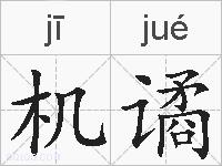 机谲的拼音