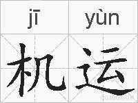 机运的拼音