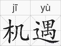 机遇的拼音