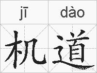 机道的拼音