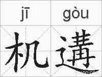 机遘的拼音