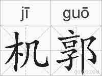 机郭的拼音