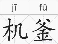 机釜的拼音