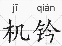 机钤的拼音