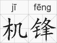 机锋的拼音