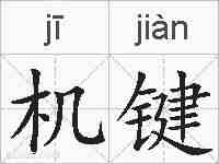 机键的拼音