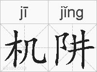 机阱的拼音