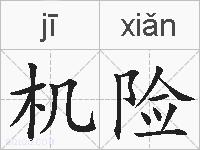 机险的拼音