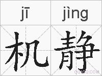 机静的拼音