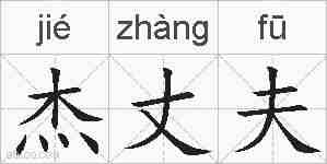 杰丈夫的拼音