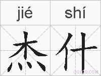 杰什的拼音