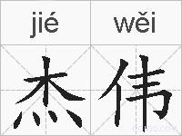 杰伟的拼音