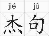 杰句的拼音