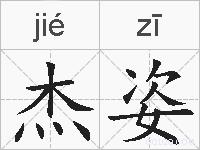 杰姿的拼音