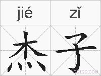 杰子的拼音