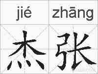 杰张的拼音