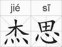 杰思的拼音