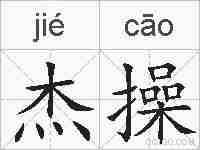 杰操的拼音