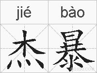 杰暴的拼音