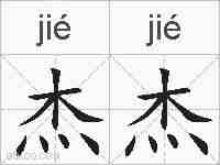 杰杰的拼音
