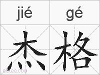 杰格的拼音