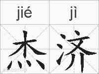 杰济的拼音