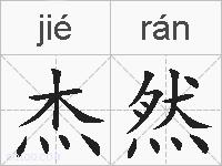 杰然的拼音