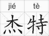 杰特的拼音