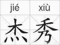 杰秀的拼音