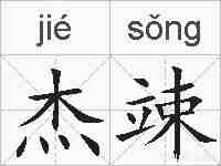 杰竦的拼音