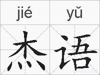 杰语的拼音