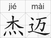杰迈的拼音