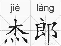杰郎的拼音