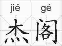 杰阁的拼音