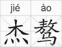 杰骜的拼音