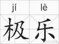 极乐的拼音