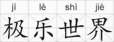 极乐世界的拼音