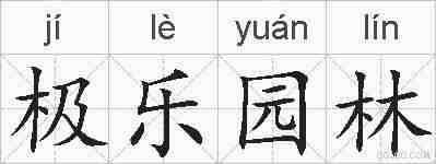 极乐园林的拼音
