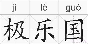 极乐国的拼音