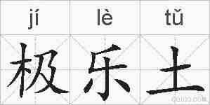 极乐土的拼音