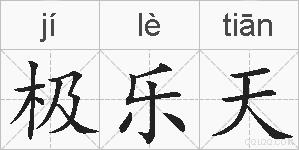 极乐天的拼音