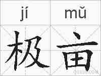 极亩的拼音