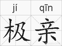 极亲的拼音