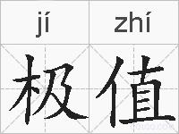 极值的拼音